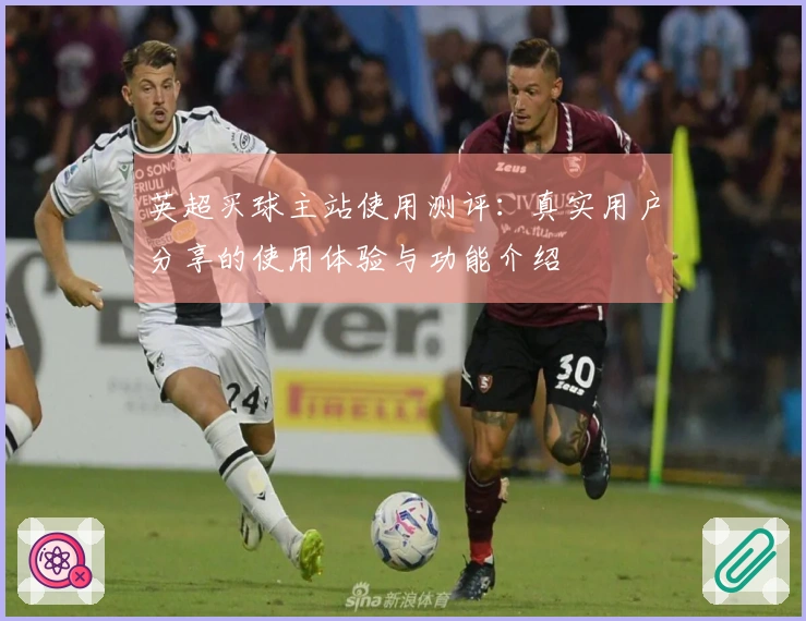 英超买球主站使用测评：真实用户分享的使用体验与功能介绍