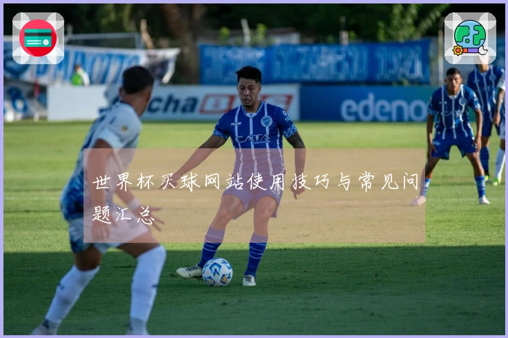 世界杯买球网站使用技巧与常见问题汇总