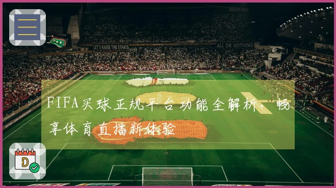 FIFA买球正规平台功能全解析，畅享体育直播新体验
