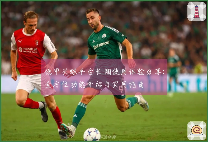 德甲买球平台长期使用体验分享：全方位功能介绍与实用指南