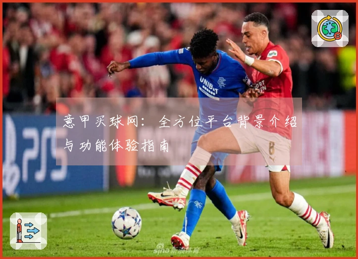 意甲买球网：全方位平台背景介绍与功能体验指南