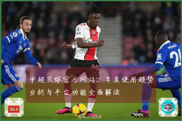 中超买球官方网站：年度使用趋势分析与平台功能全面解读